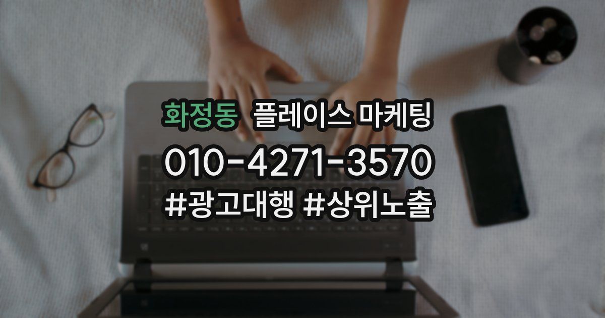 화정동 플레이스 마케팅