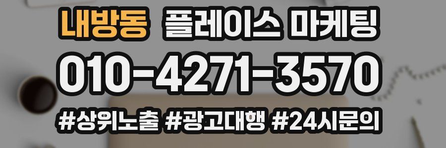 내방동 플레이스 마케팅