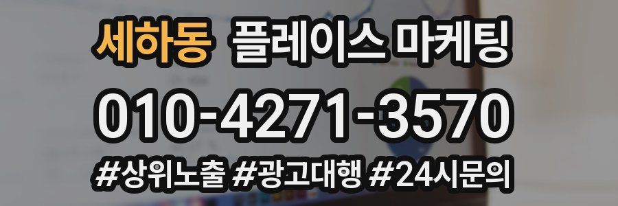 세하동 플레이스 마케팅