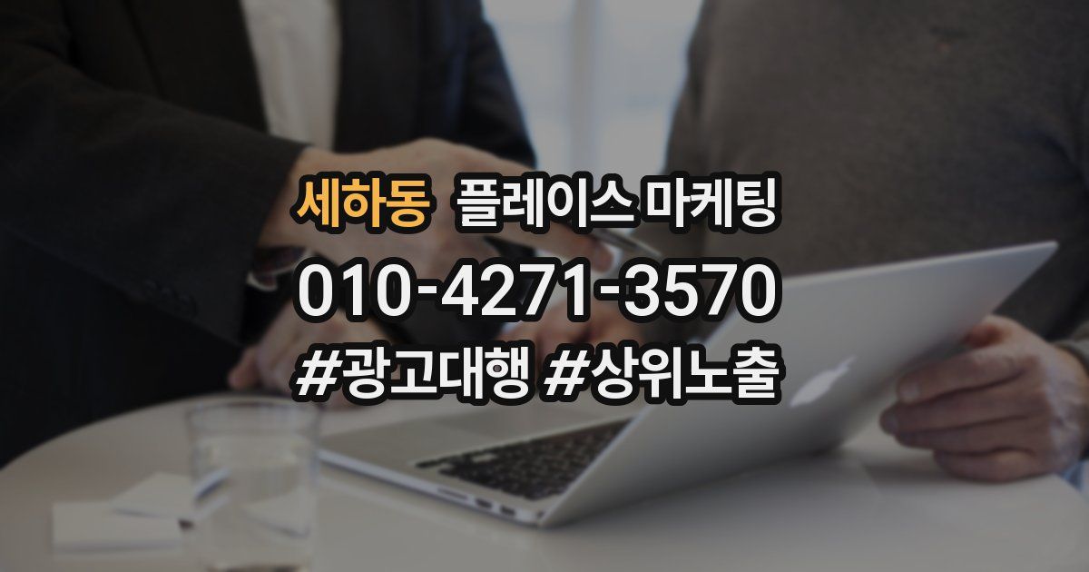 세하동 플레이스 마케팅
