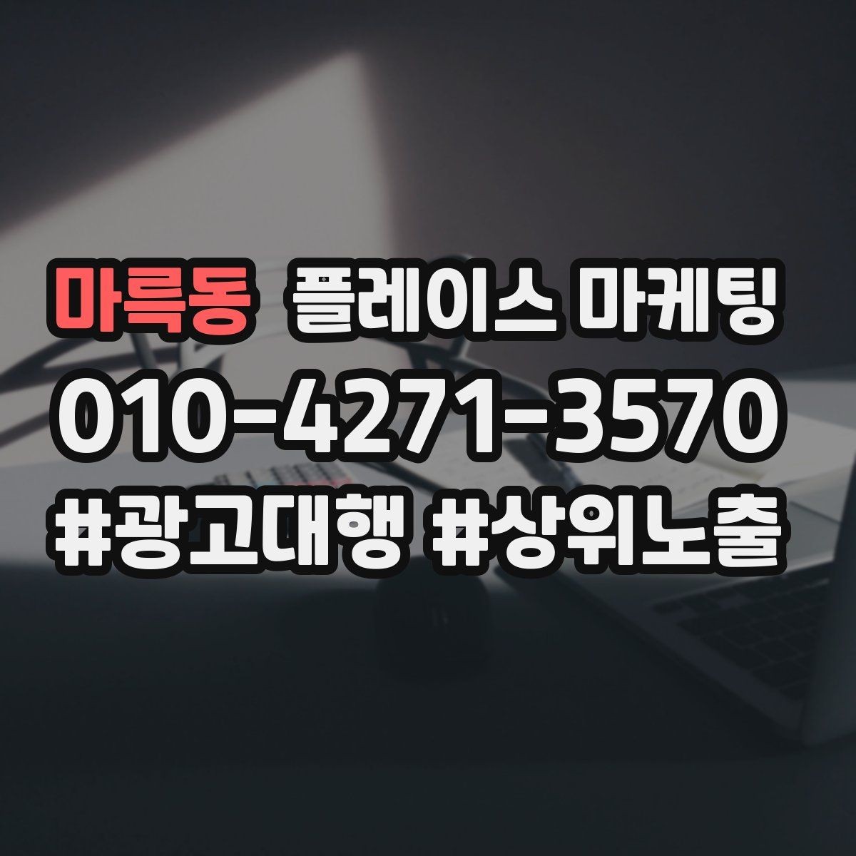 마륵동 플레이스 마케팅 상담만 많을 때 전환 개선 포인트