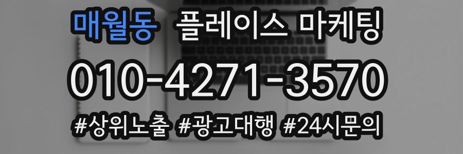 매월동 플레이스 마케팅