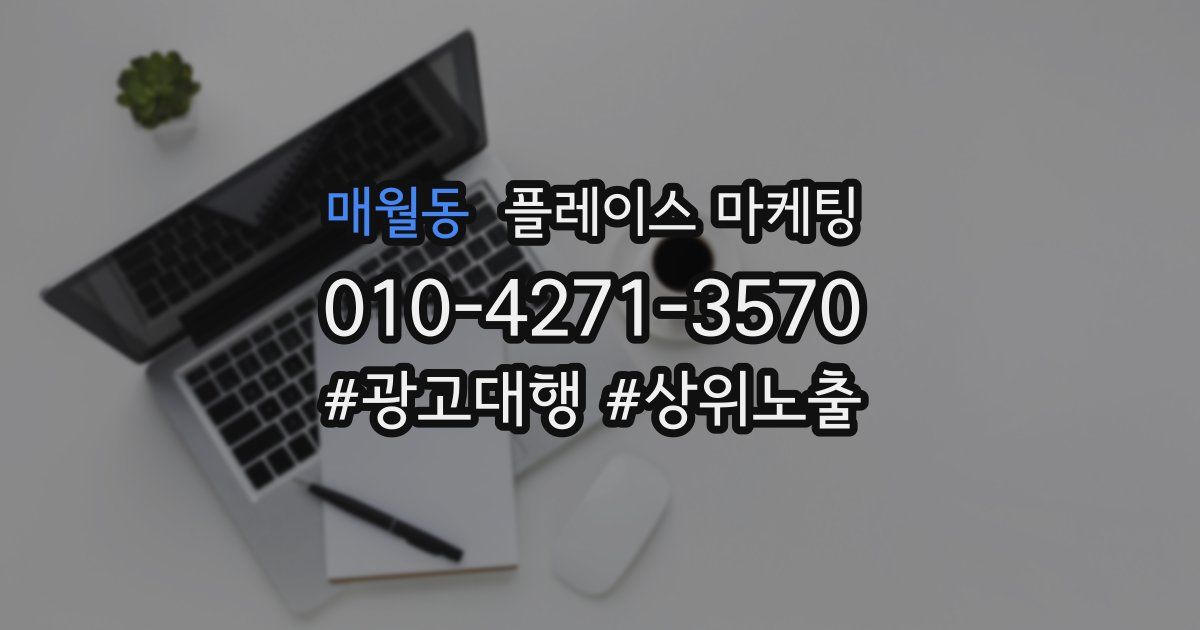 매월동 플레이스 마케팅