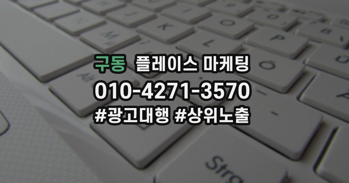 구동 플레이스 마케팅