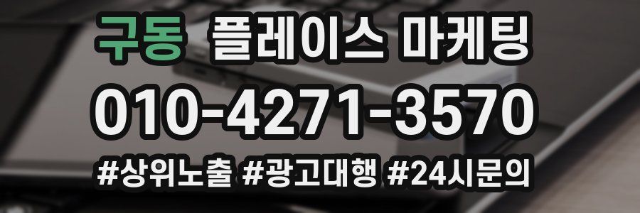 구동 플레이스 마케팅