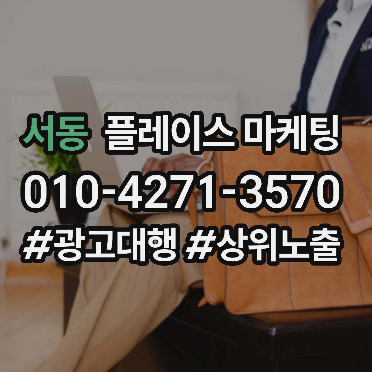 서동 플레이스 마케팅