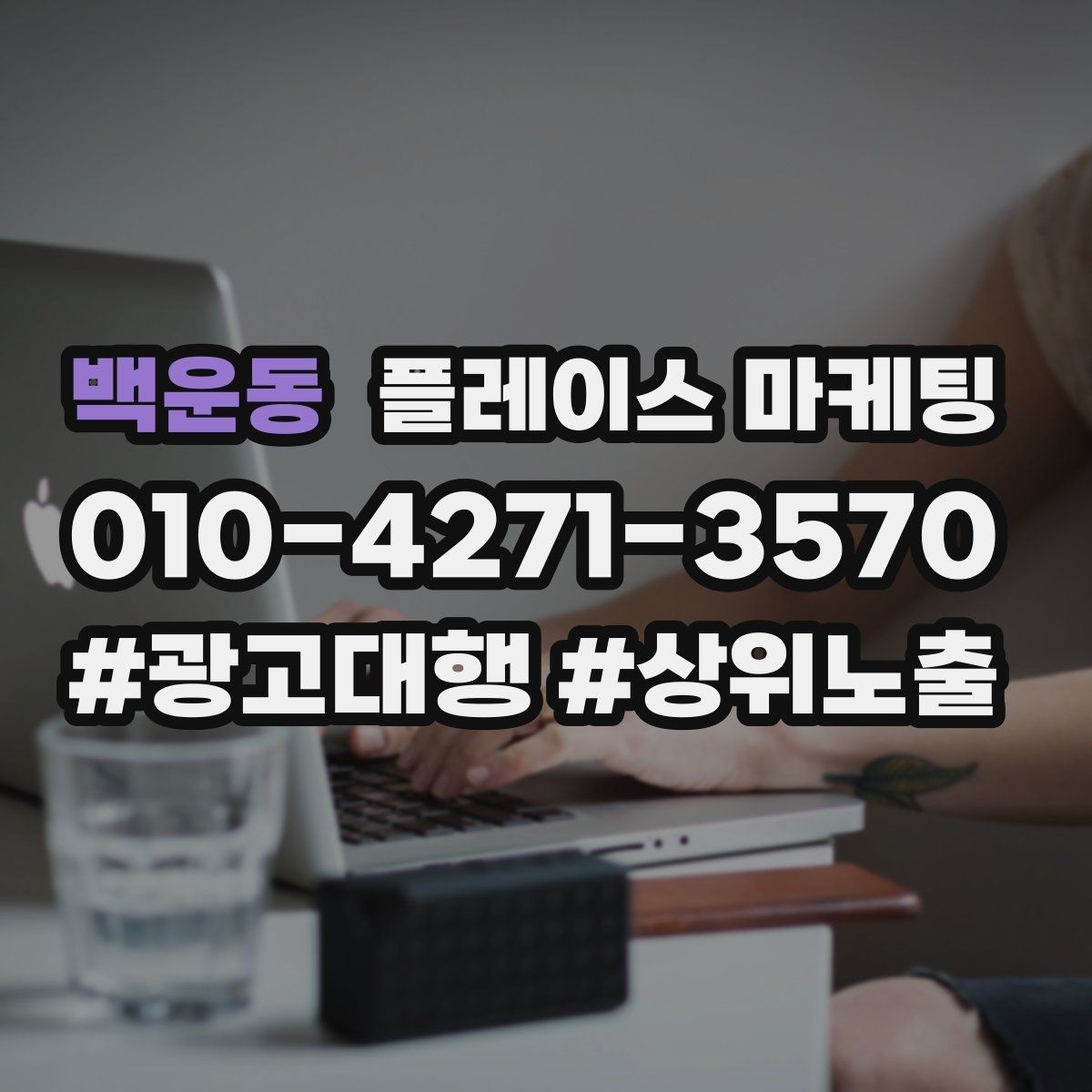 백운동 플레이스 마케팅 비수기에도 문의를 유지하는 방법
