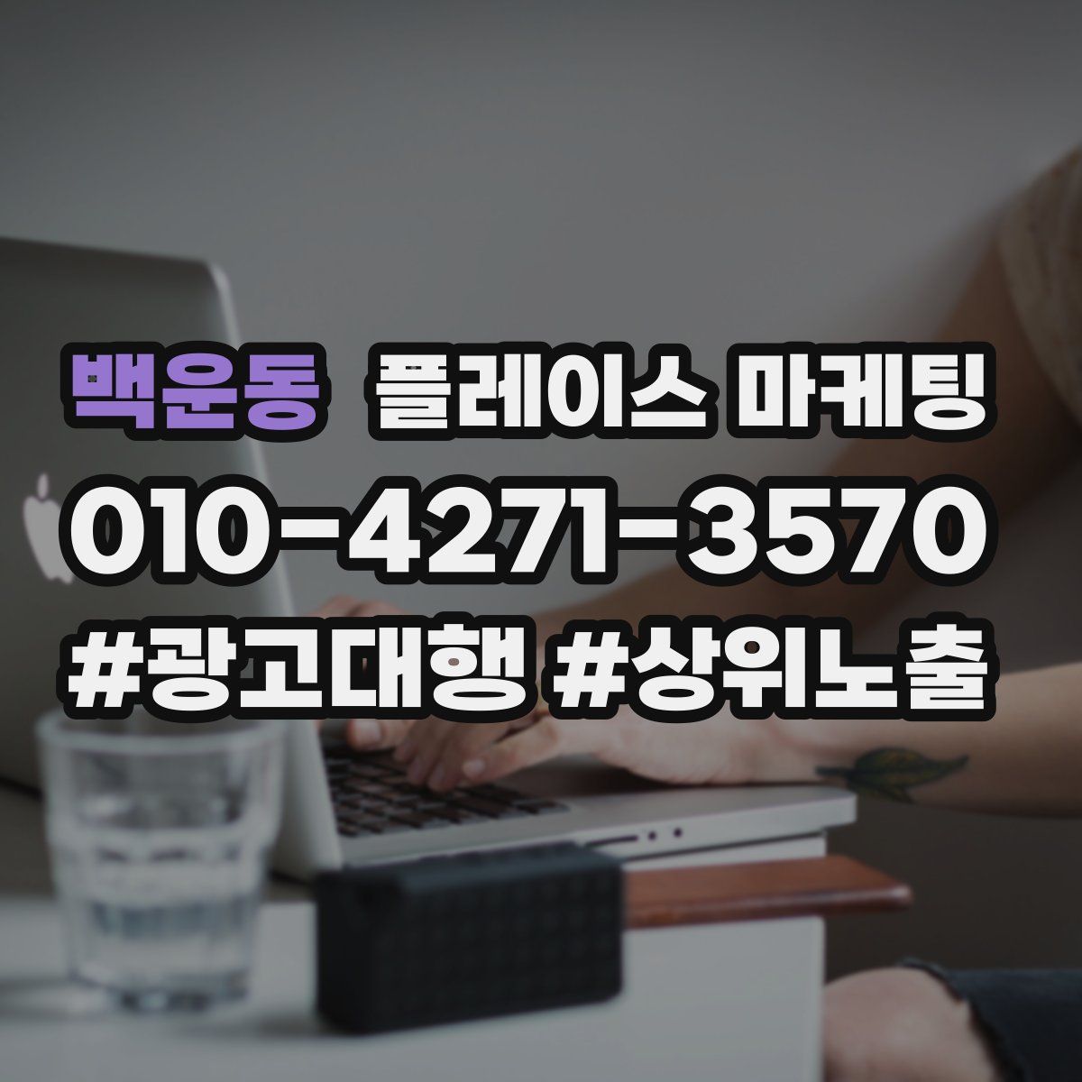 백운동 플레이스 마케팅