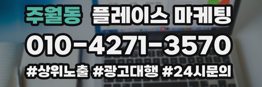 주월동 플레이스 마케팅