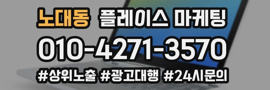 노대동 플레이스 마케팅