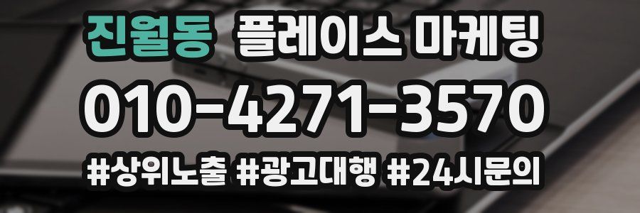 진월동 플레이스 마케팅