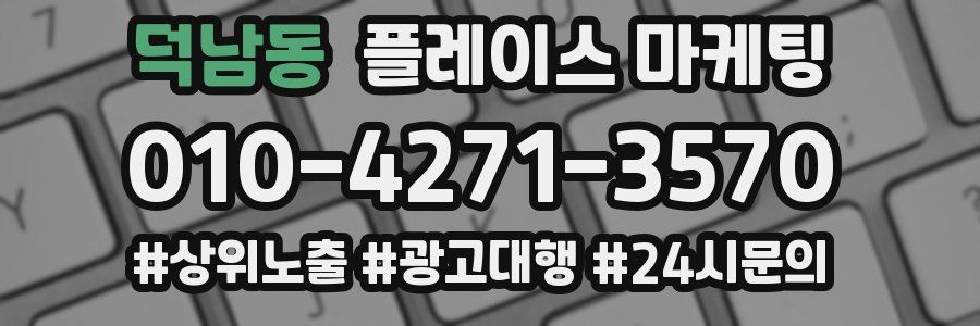 덕남동 플레이스 마케팅