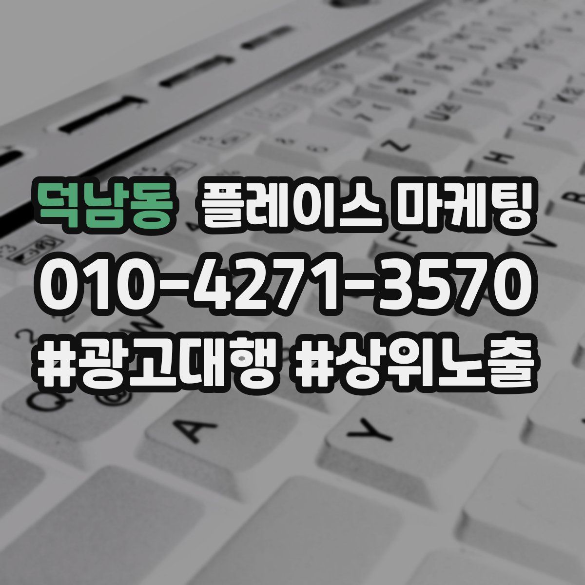 덕남동 플레이스 마케팅