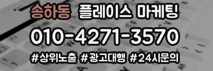 송하동 플레이스 마케팅