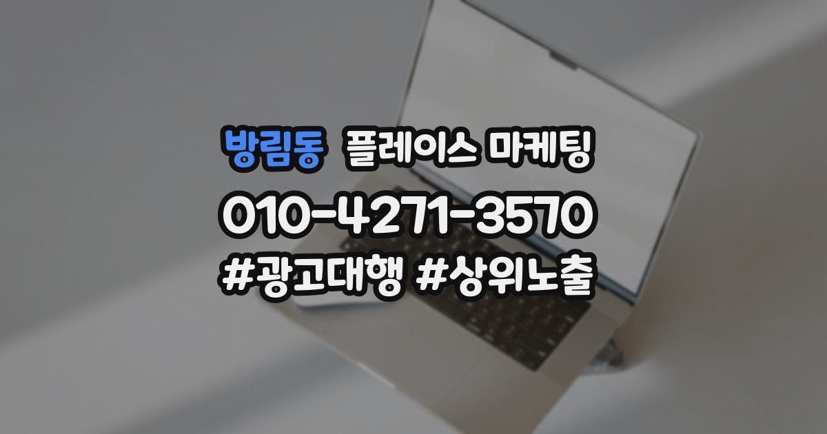 방림동 플레이스 마케팅