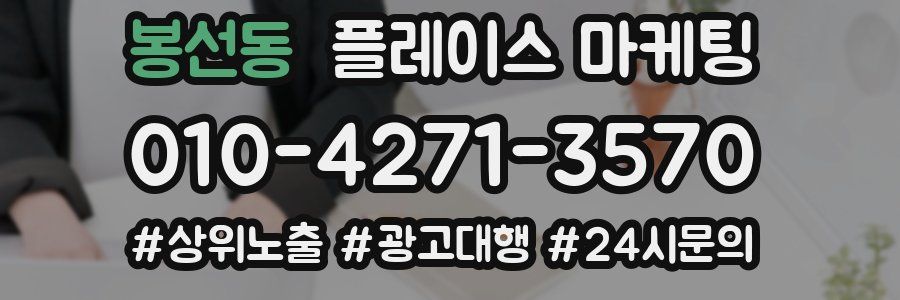봉선동 플레이스 마케팅