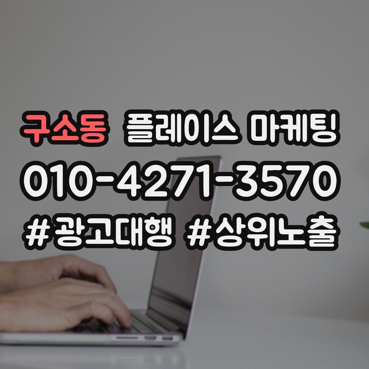 구소동 플레이스 마케팅