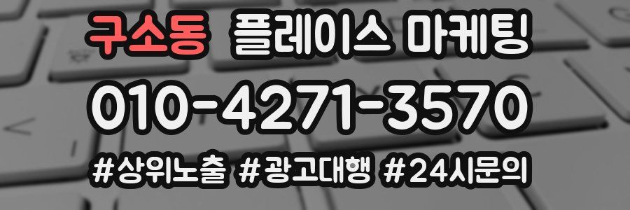 구소동 플레이스 마케팅