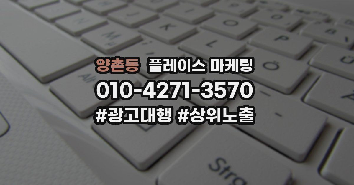 양촌동 플레이스 마케팅