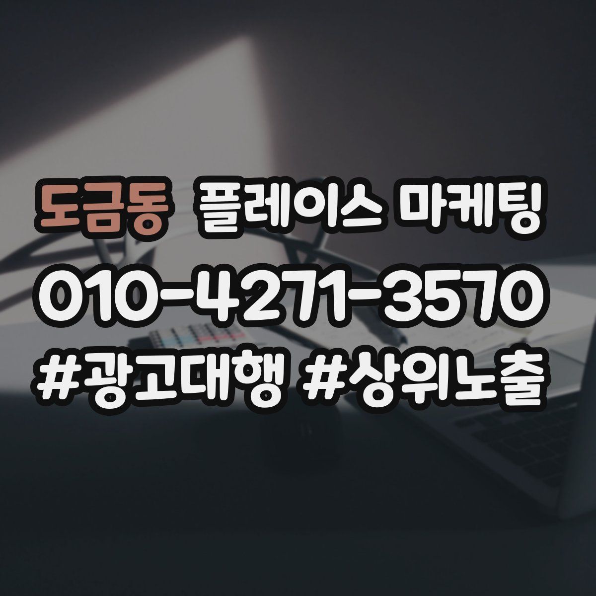도금동 플레이스 마케팅