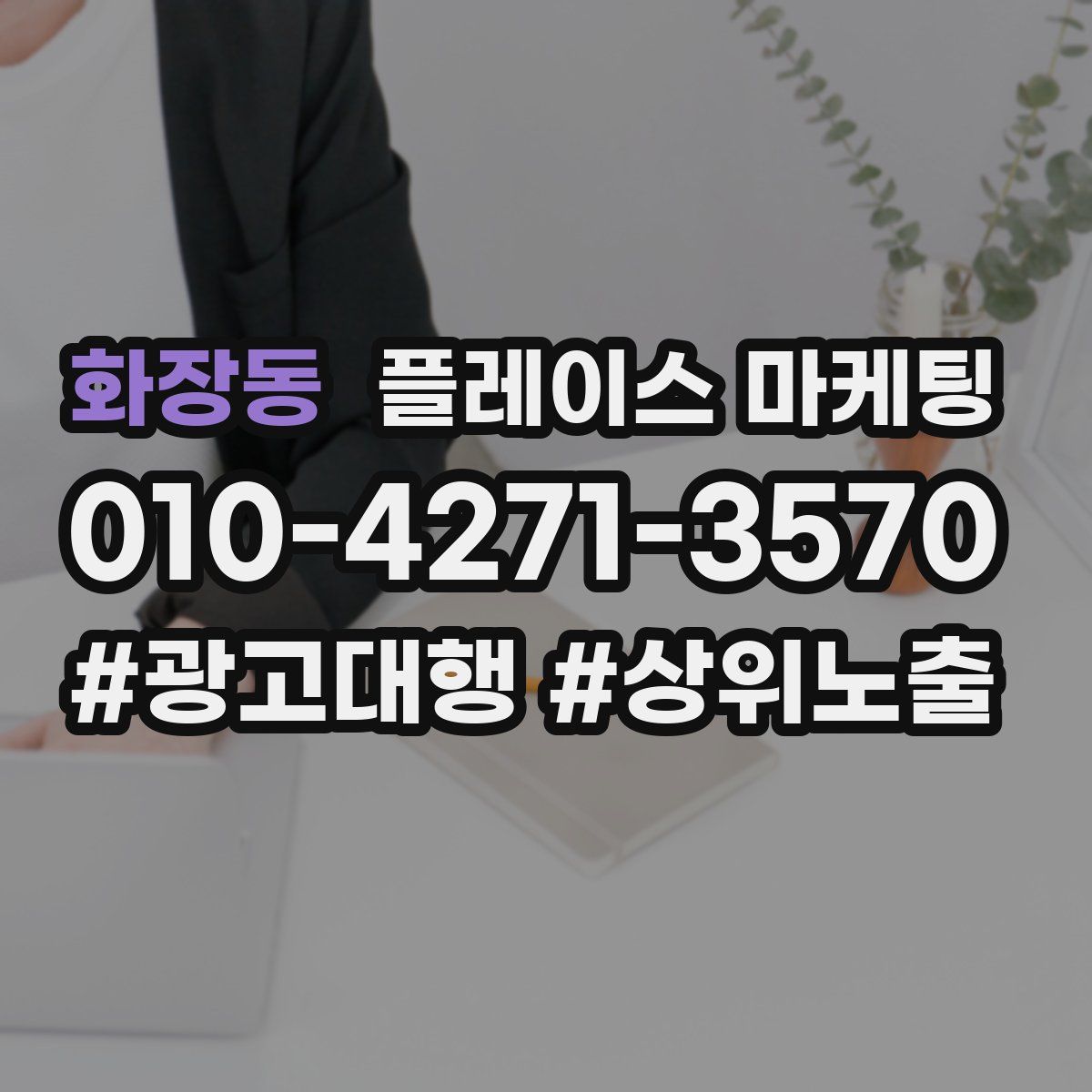 화장동 플레이스 마케팅