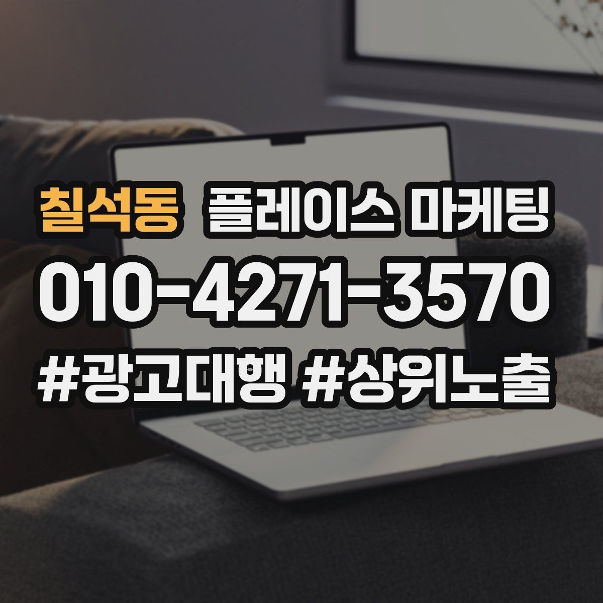 칠석동 플레이스 마케팅 응대가 느리면 손해인 업종은 따로 있다