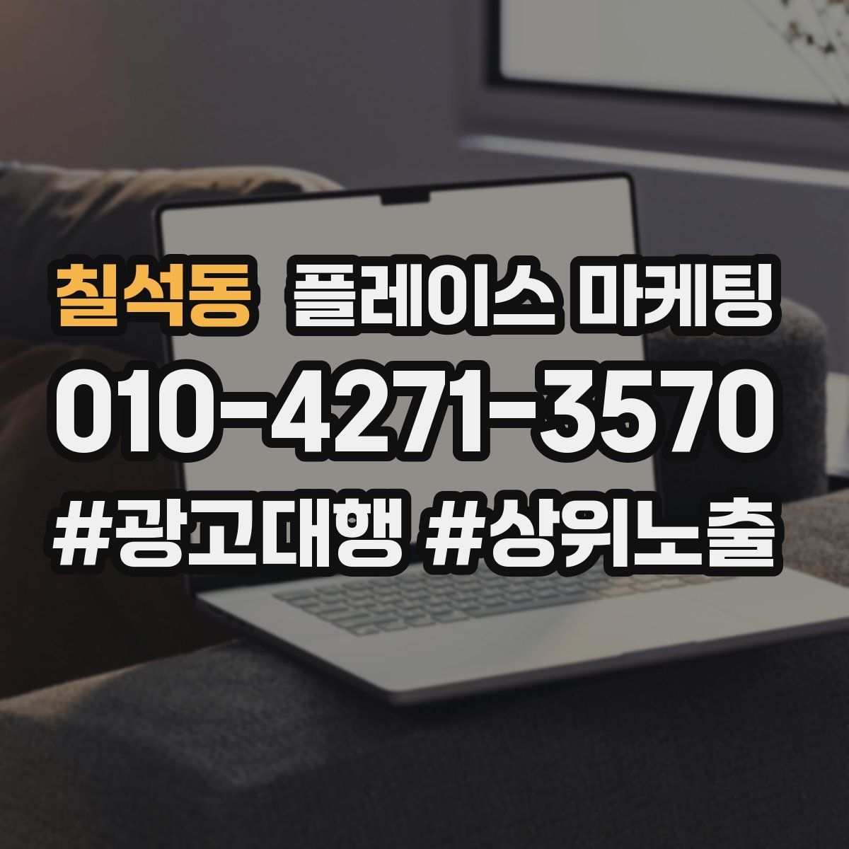 칠석동 플레이스 마케팅