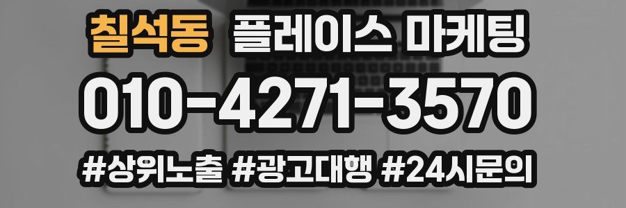 칠석동 플레이스 마케팅