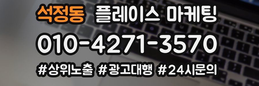 석정동 플레이스 마케팅