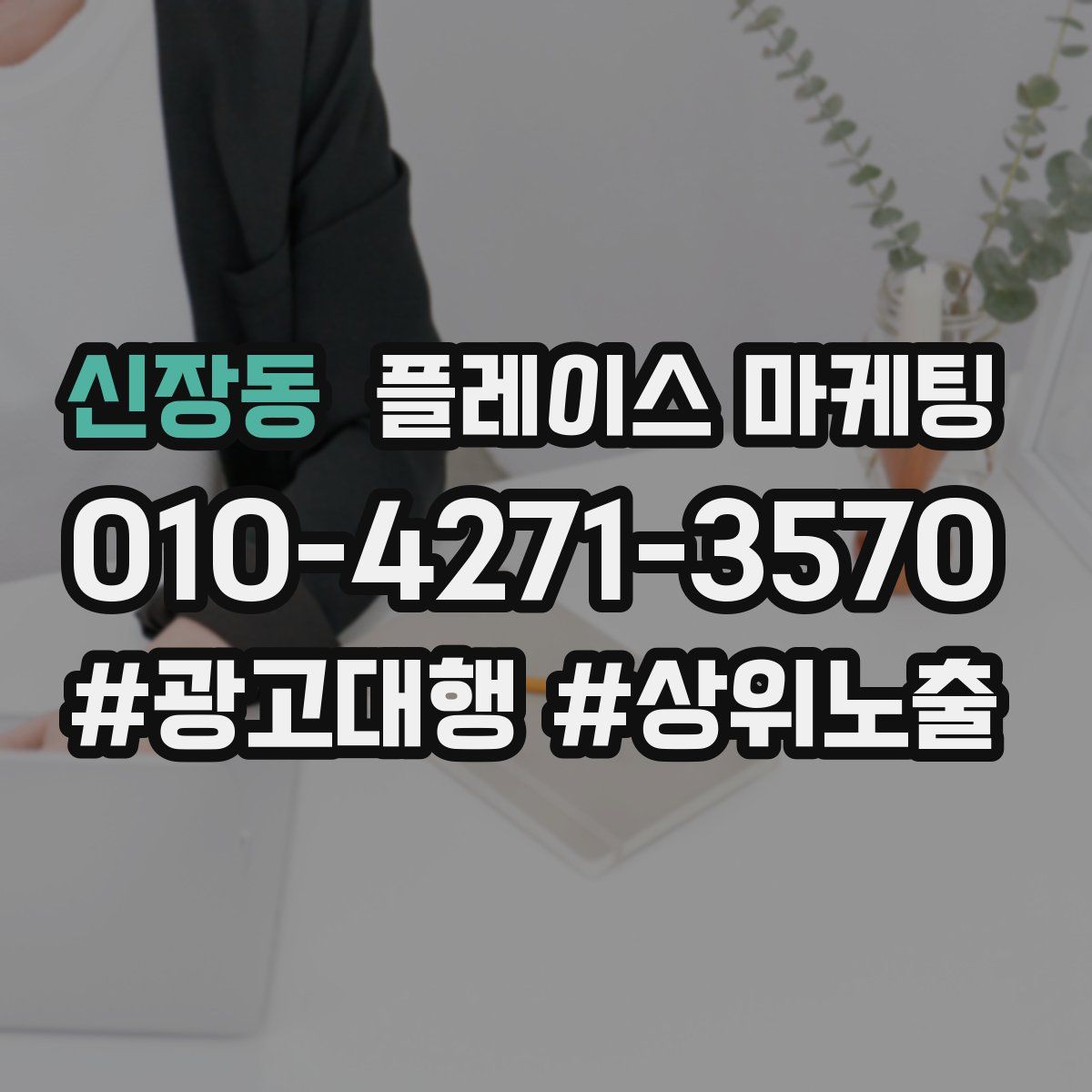 신장동 플레이스 마케팅