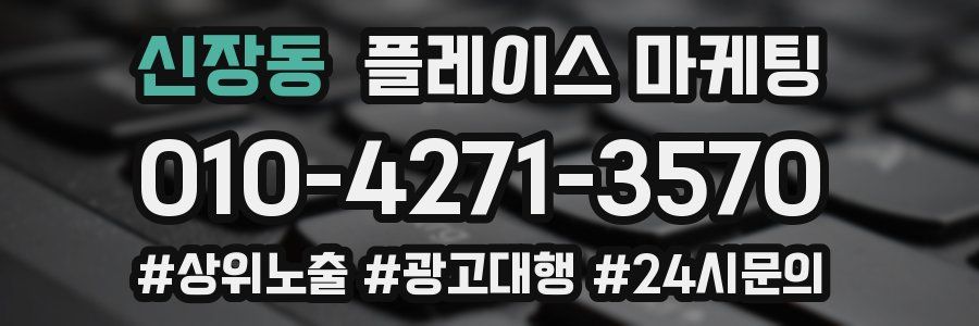 신장동 플레이스 마케팅