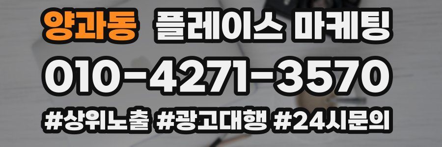 양과동 플레이스 마케팅