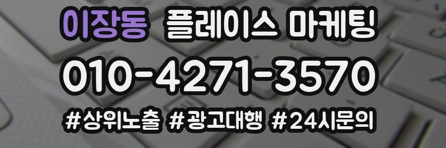 이장동 플레이스 마케팅