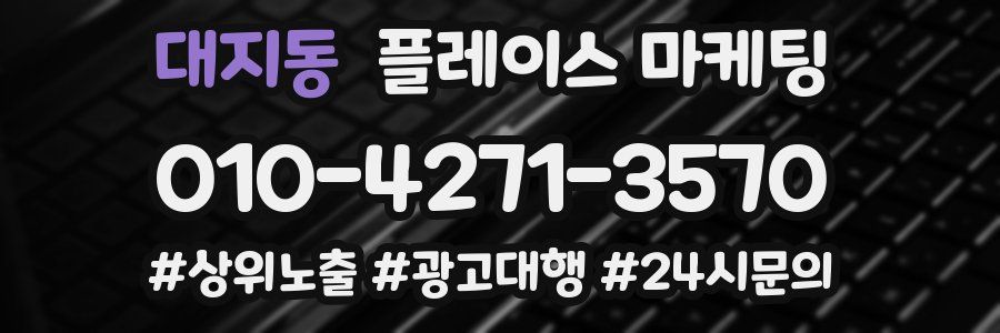 대지동 플레이스 마케팅