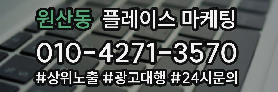 원산동 플레이스 마케팅