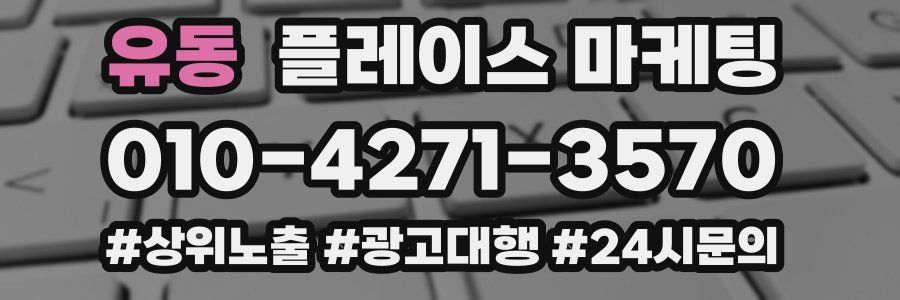유동 플레이스 마케팅
