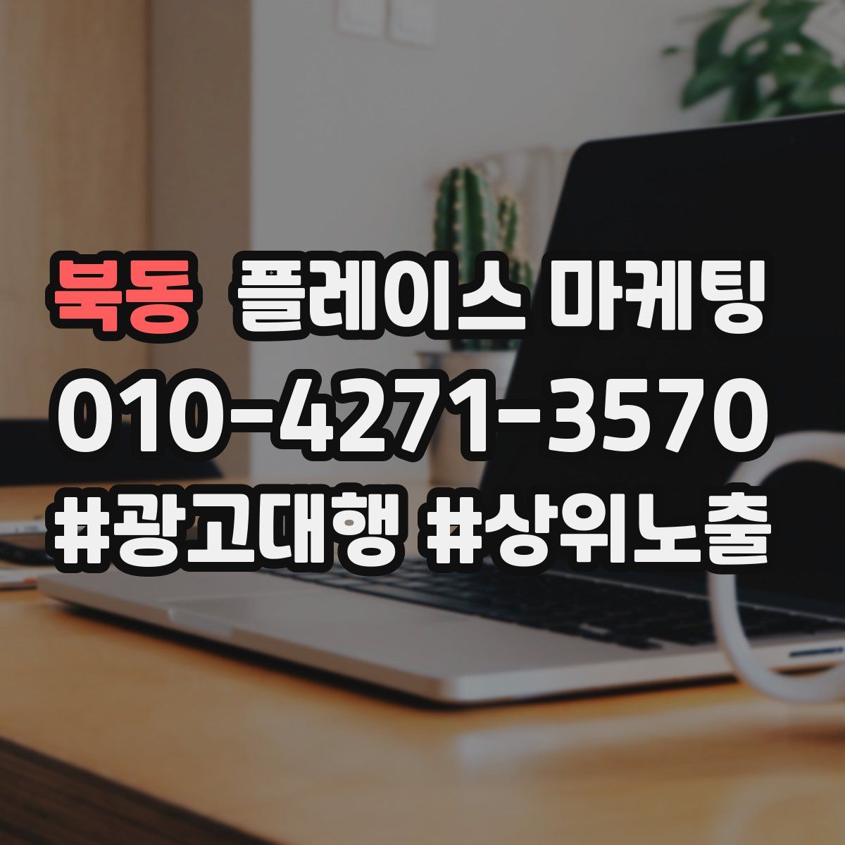 북동 플레이스 마케팅