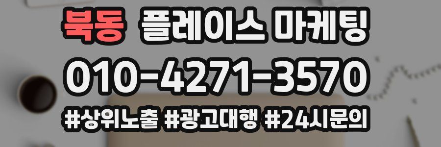 북동 플레이스 마케팅