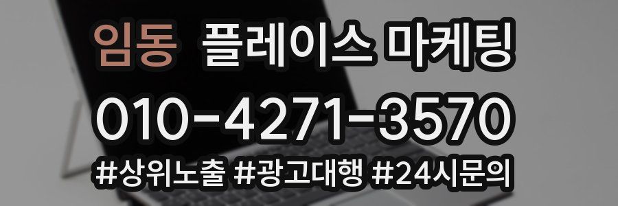 임동 플레이스 마케팅