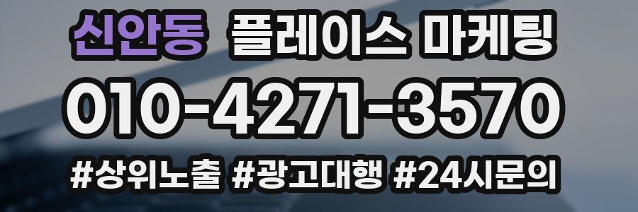 신안동 플레이스 마케팅