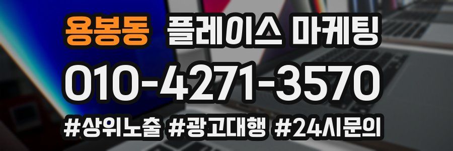 용봉동 플레이스 마케팅