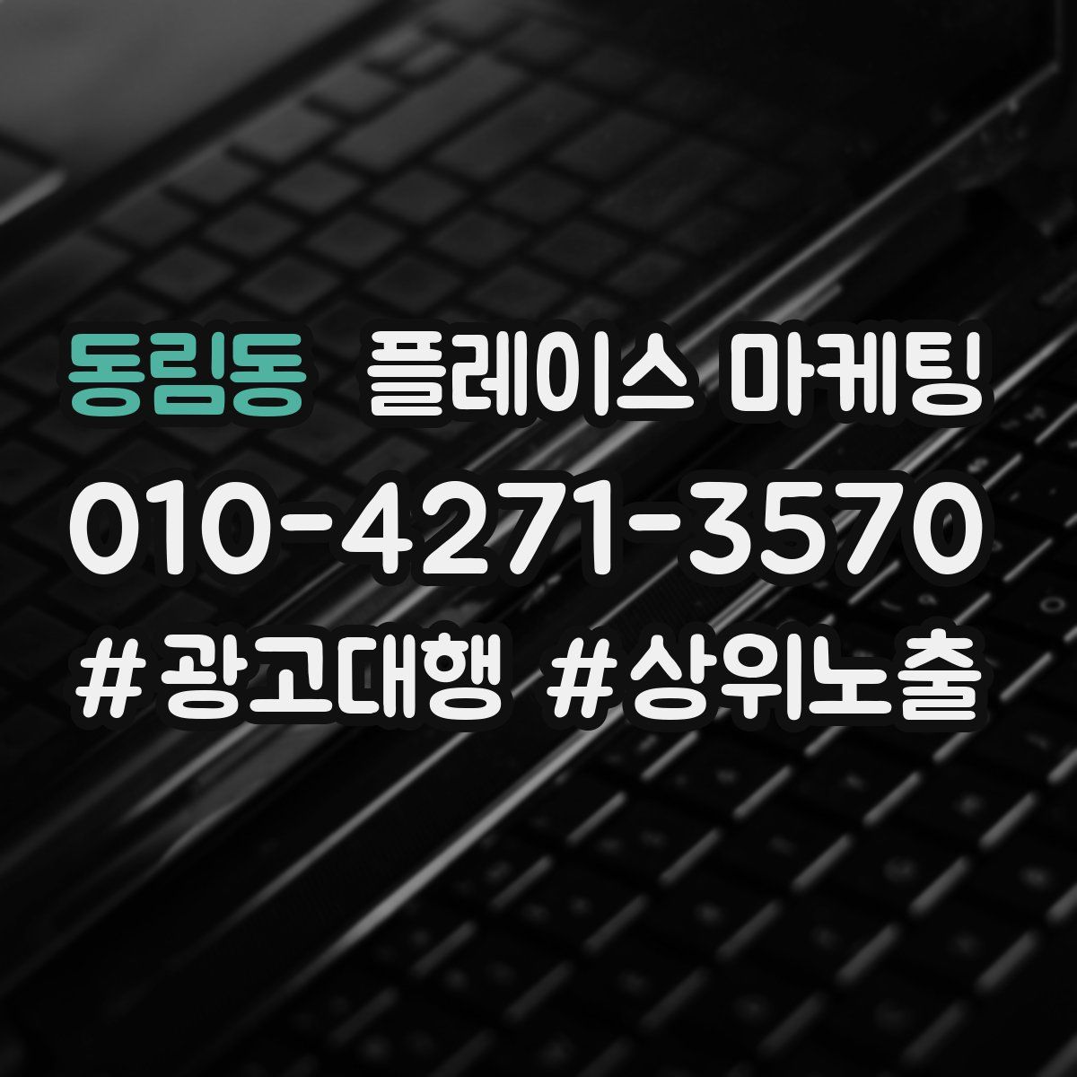동림동 플레이스 마케팅