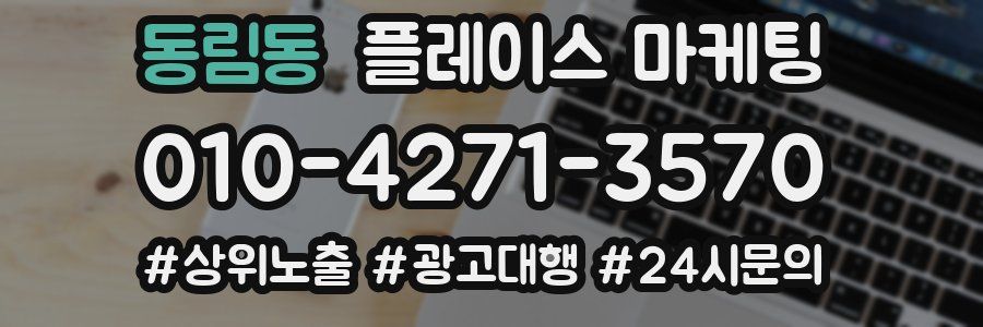 동림동 플레이스 마케팅