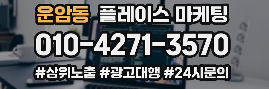 운암동 플레이스 마케팅
