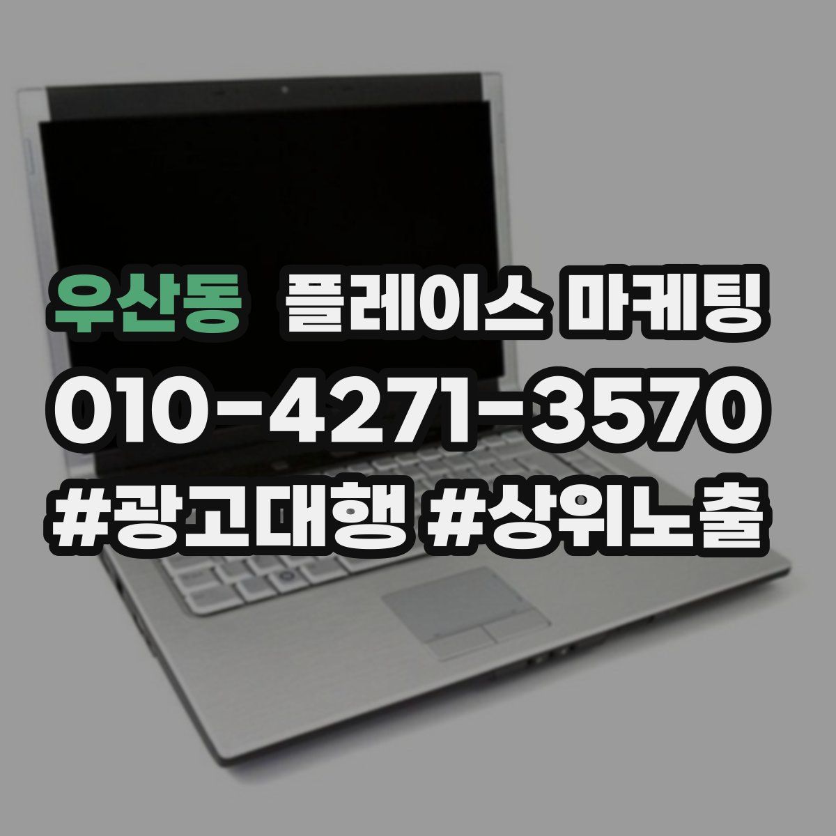우산동 플레이스 마케팅
