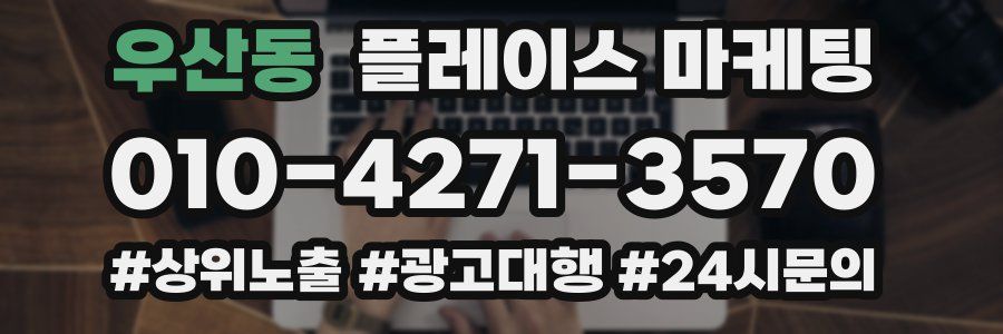 우산동 플레이스 마케팅
