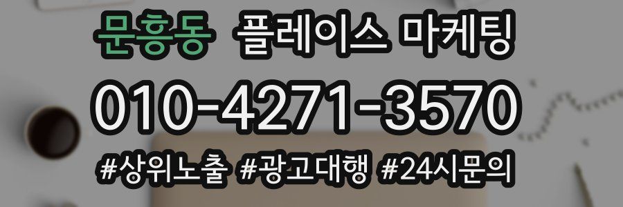 문흥동 플레이스 마케팅