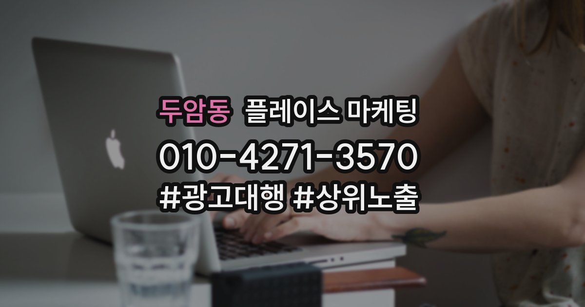 두암동 플레이스 마케팅