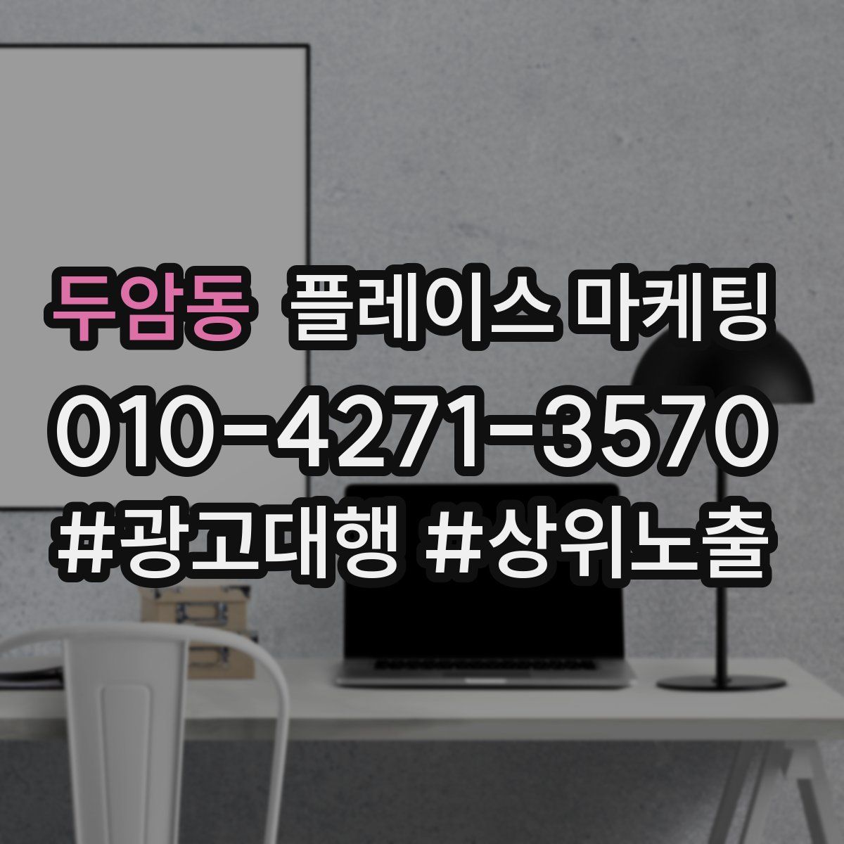 두암동 플레이스 마케팅
