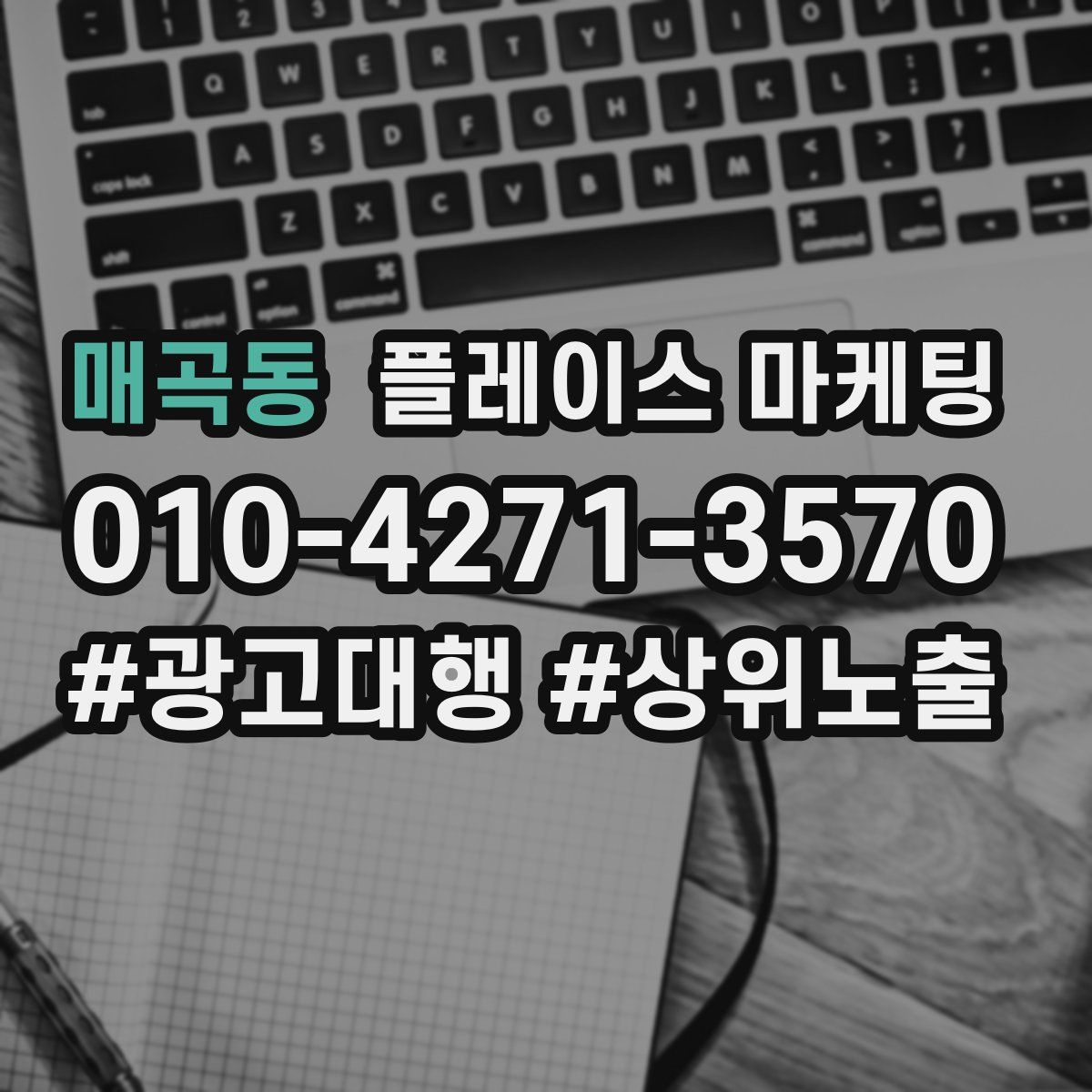 매곡동 플레이스 마케팅